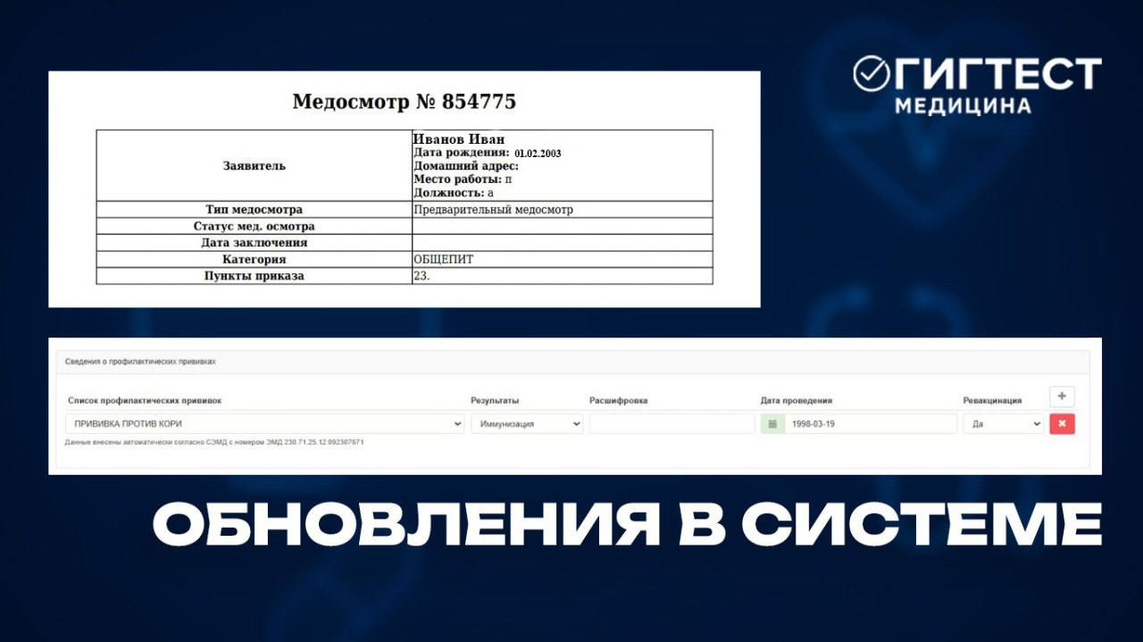 Обновления в МИС «ГИГТЕСТ.Медицина»